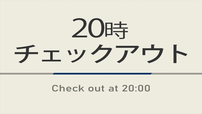 【室数限定特典】20時チェックアウトプラン☆焼きたてパン朝食ビュッフェ付